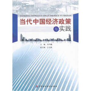 当代中国经济政策与实践