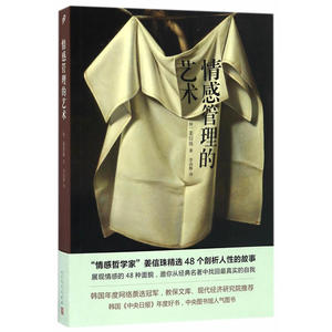 当当网 情感管理的艺术 姜信珠 人民文学出版社 正版书籍