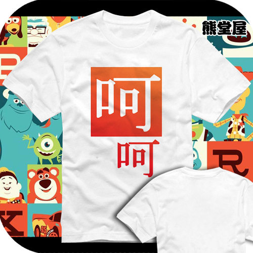 天涯百度猫扑微博 呵呵|去你MLGB的 纯棉衣服短袖t恤
