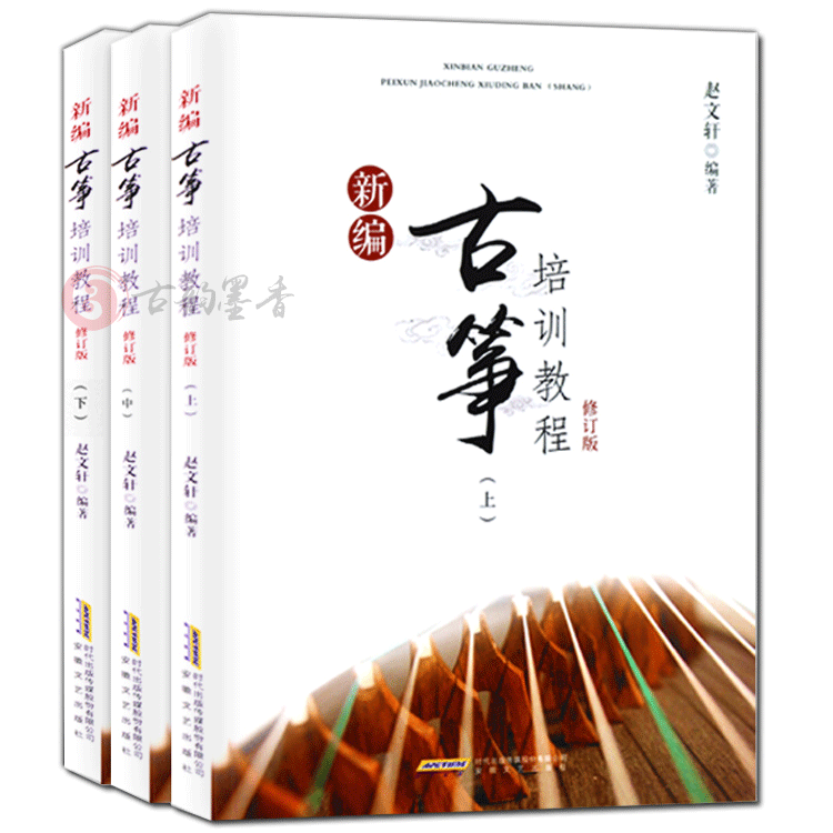 现货正版包邮 新编古筝培训教程修订版 上中下全3册 赵文轩著 古筝自学培训教材 古筝书籍 教材入门书初学者练习曲流行曲谱考级书