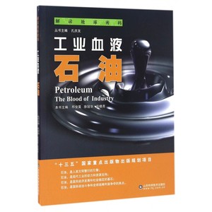 工业血液(石油)/解读地球密码