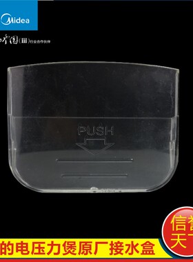 美的电饭煲原厂配件接水盒MB-YN40B/MB-YN40BC/MB-YN40BD 储水杯