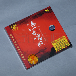 【正版发烧碟】国乐大师纯独奏经典精选 渔舟唱晚 DSD 1CD