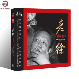 正版车载唱片汽车音乐发烧碟 老徐 老男人音乐时光 HQCD