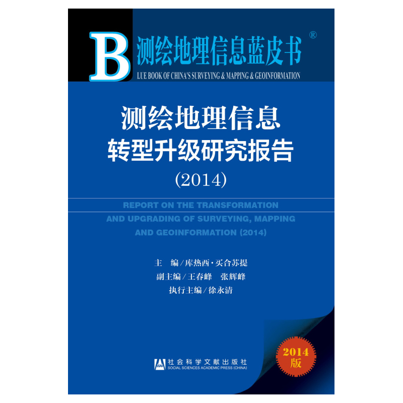 测绘地理信息蓝皮书：测绘地理信息转型升级研究报告（2014）