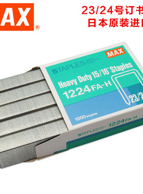 日本进口 MAX美克司  23/24订书钉 1000钉/盒 1224FA-H  单盒