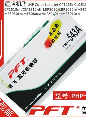 普飞PFT 惠普黄色 鼓粉套件PHP-543A HP CP1215 CM1312 CP1515
