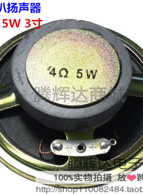 5W 4R 5瓦4欧 3寸/77MM 唱戏机/看戏机/扩音机专用喇叭 5W扬声器