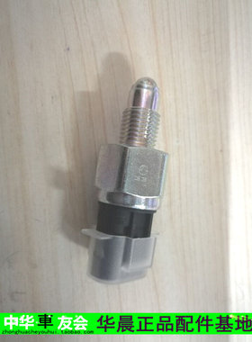 荣威550 750 中华骏捷 FRV 4G13 4G93 4G18  倒车灯开关 倒挡开关