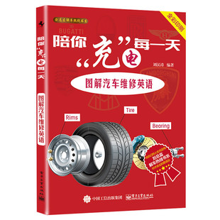 陪你充电每一天-图解汽车维修英语 书店 刘汉涛 汽车书籍 书 畅想畅销书