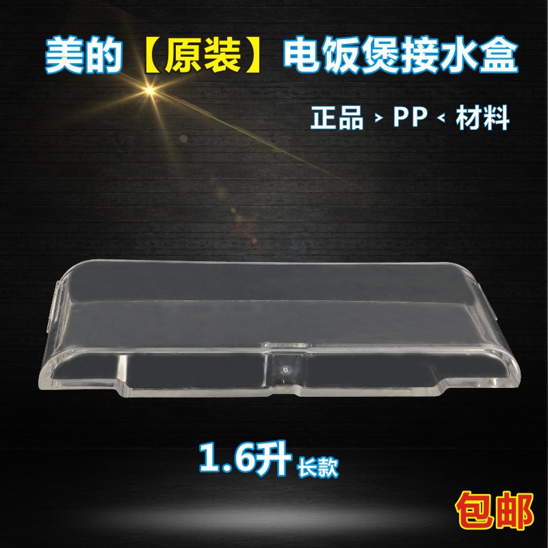 美的电饭煲1.6L配件接水盒/杯MB-FS165/MB-FD162 储水盒