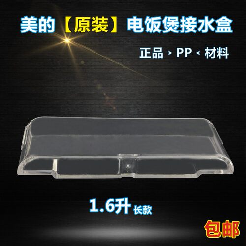 美的电饭煲1.6L配件接水盒/杯MB-FS165/MB-FD162 储水盒