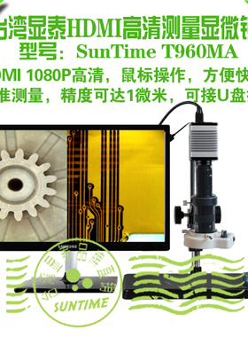 台湾显泰SunTime T960MA HDMI高清测量数码显微镜\HDMI视频显微镜