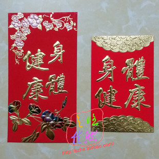 身体健康红包利是封新年春节红包6个装送老人送亲人送敬老院