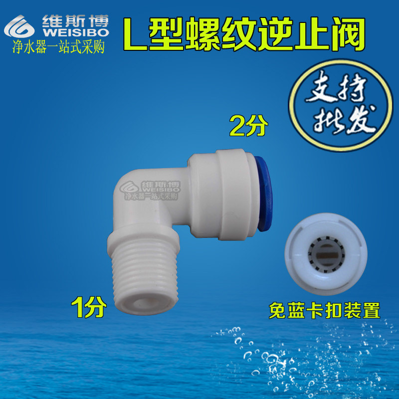 反渗透直饮水RO纯水机单向阀  膜壳弯头配件接头净水器逆止阀