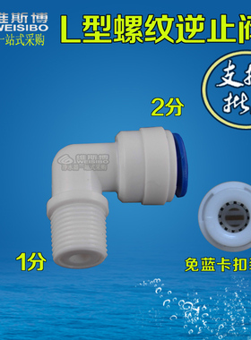 反渗透直饮水RO纯水机单向阀  膜壳弯头配件接头净水器逆止阀