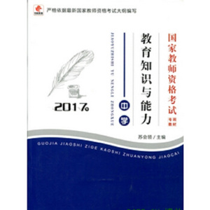 TKC 正版中法图 2017年国家教师资格考试用教材—教育知识与能力（中学）华职/9787307136939/苏会领/武汉大学出版社/新华书店畅