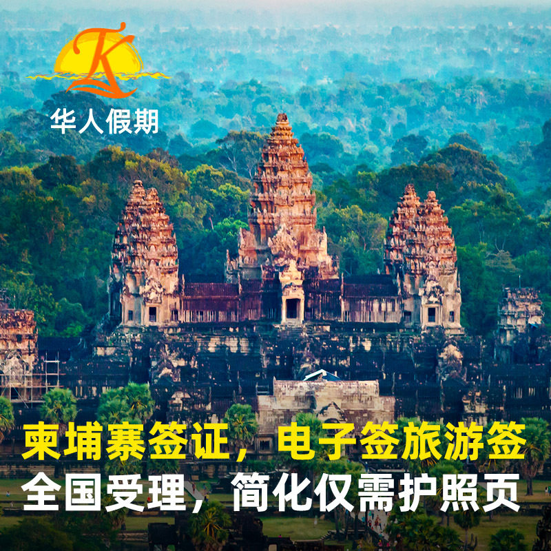 柬埔寨·旅游签证·全国送签·个普通签证