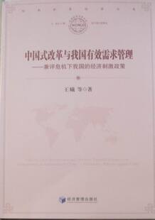 正版 中国式改革与我国有效需求管理：兼评危机下我国的经济刺激政策 王曦 书店 社会经济体制与改革书籍 书 畅想畅销书
