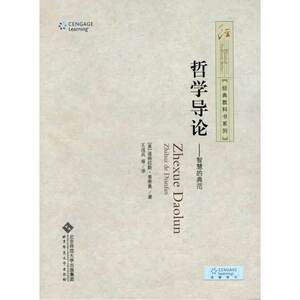 经典教科书系列:哲学导论-智慧之典范