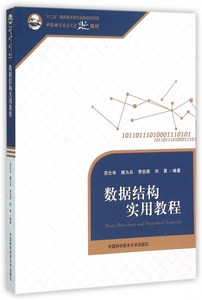 数据结构实用教程(中国科学技术大学精品教材)