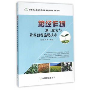 粮经作物测土配方与营养套餐施肥技术