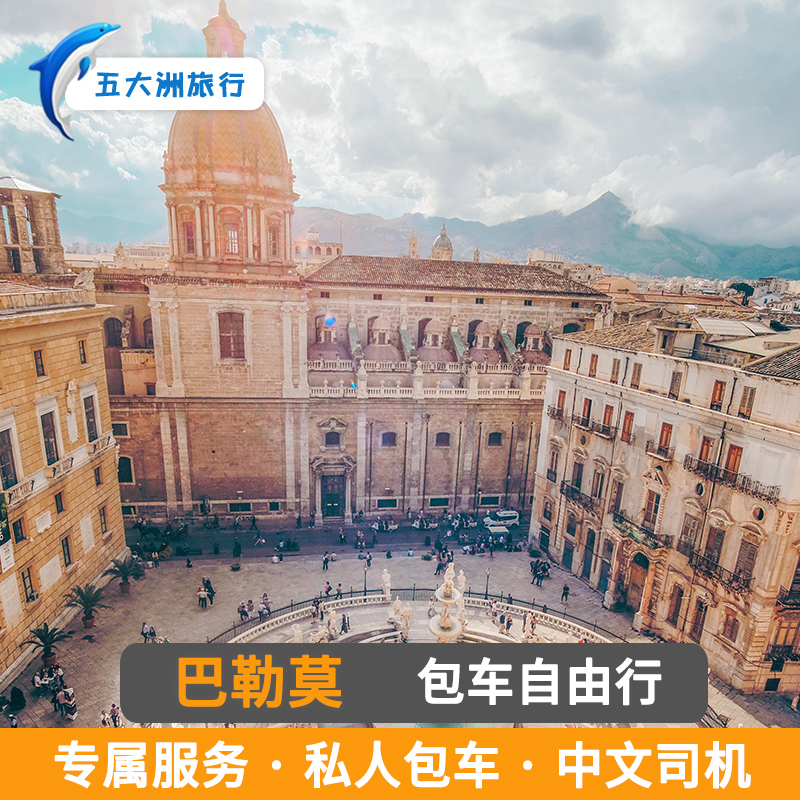 意大利 西西里岛巴勒莫卡塔尼亚包车 阿格陶尔米纳阿格里真托包车