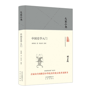 【中信书店 正版书籍】中国史学入门(精)/大家小书
