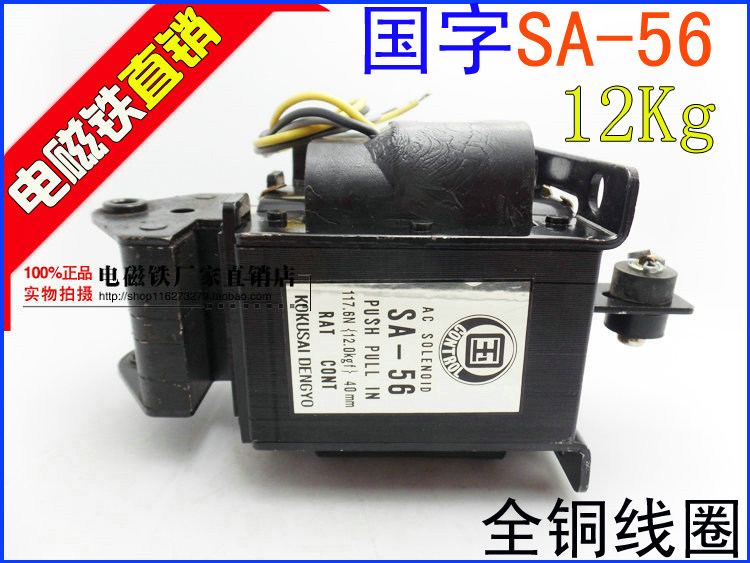 国字牌 交流电磁铁 SA-56 220v 380V 吸力12KG 行程40MM 全铜线圈