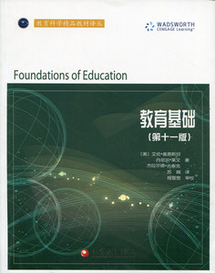 教育科学精品教材译丛·教育基础（第十一版）