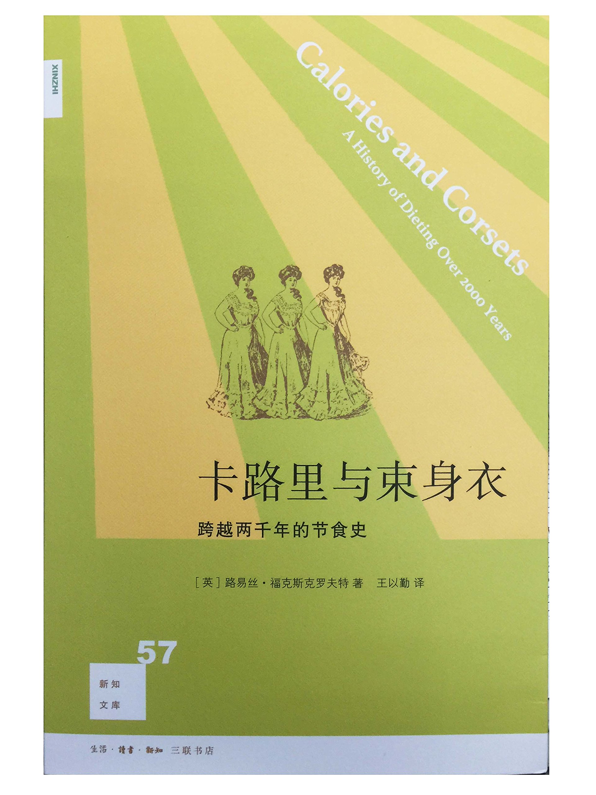 新知文库57 卡路里与束身衣:跨越两千年的节食史 *本人类节食减肥瘦身史 三联正版书籍