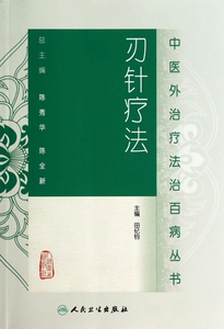 刃针疗法/中医外治疗法治百病丛书 正版书籍 木垛图书