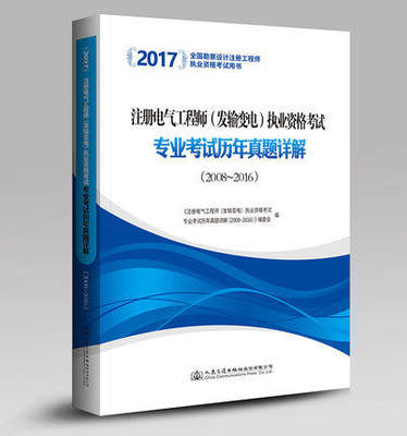 2017注册电气工程师（发输变电）执业资格考试专业考试历年真题详解（2008~2016）非建设工程安全生产法律法规(修订版)