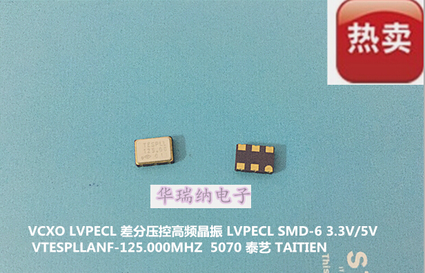 压控差分贴片晶振 VCXO 5*7 SMD-6 5070泰艺 125M 125MHZ LVPECL