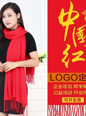 定制福字开门红纪念活动会议围巾