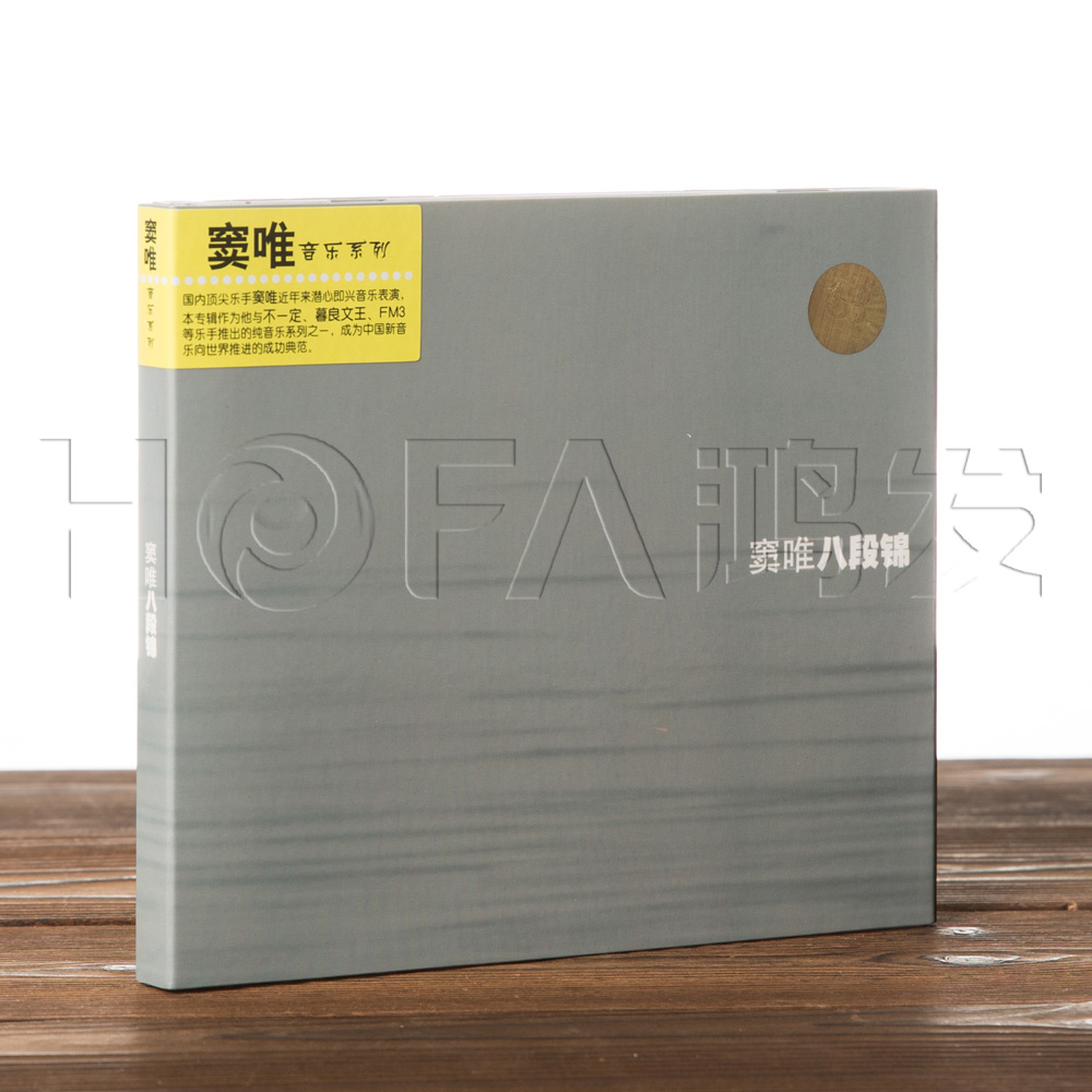 正版现货窦唯:八段锦(CD) 2004专辑-封面