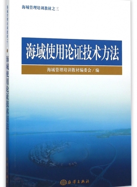 海域使用论证技术方法 海域管理培训教材编委会 编 正版书籍  中国 其它科学技术国防科技 博库网