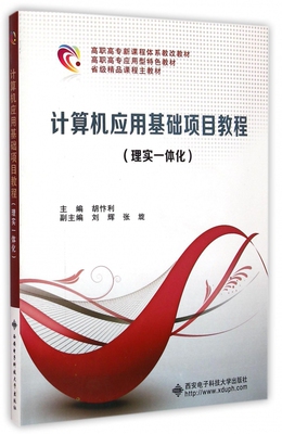 计算机应用基础项目教程(理实一体化高职高专新课程体系教改