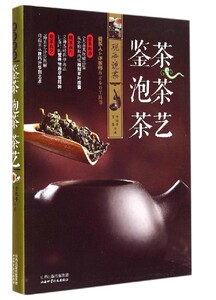 正版 现货 观亭说茶：鉴茶 泡茶 茶艺 山西科学技术出版社 正版保证