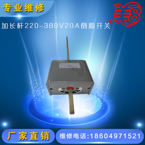 厂价直销轮胎拆装机开关 拆轮胎机加长杆220 380V20A倒顺开关