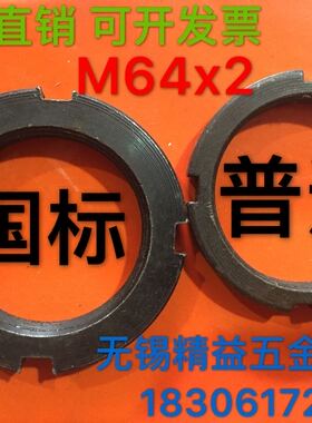 国标正牙圆螺母M64x2 反牙圆螺母GB810 812锁紧螺母配止退垫圈M64