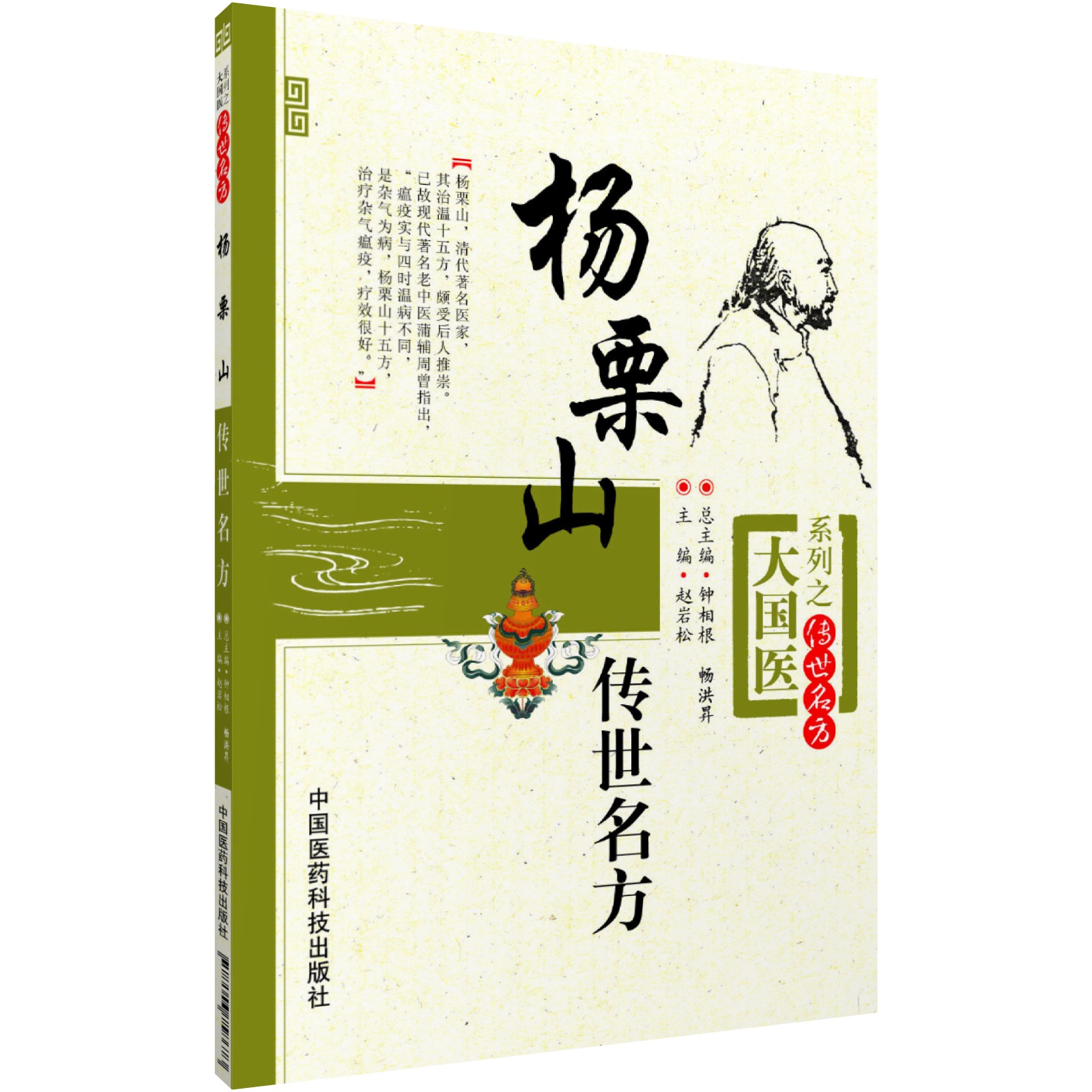 杨栗山传世名方清中医温病名家杨璿伤寒瘟疫条辨温病学初创寒温分立升