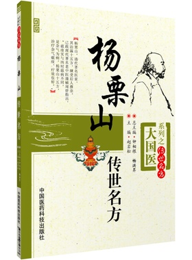 杨栗山传世名方清中医温病名家杨璿伤寒瘟疫条辨温病学初创寒温分立升清降浊学说升降散辨证论治温疫戾气传染医方临床医案方剂古方