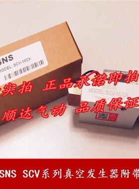 SNS神驰气动 SCV-10CK SCV-15CK SCV-20/25/30CK带开关真空发生器