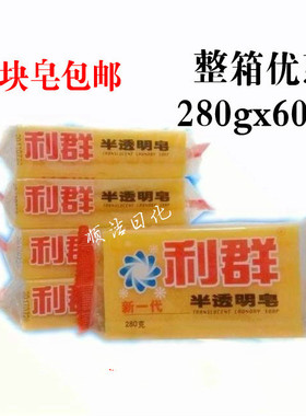利群280g洗衣皂 大块杀菌透明皂老肥皂家用实惠正品劳保福利特价