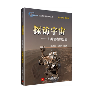 空天传奇系列科普丛书：探访宇宙——人类使者的出巡