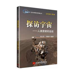 空天传奇系列科普丛书：探访宇宙——人类使者的出巡