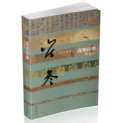 边塞诗雄——岑参传（精）
