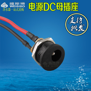 净水器RO纯水机 箱式DC电源变压器母插头带线插座 接头配件
