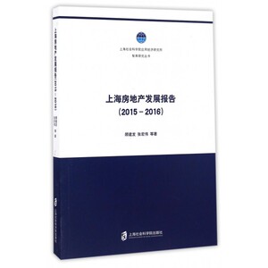 上海房地产发展报告(2015-2016)/上海社会科学院